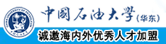 男人把奶插進女人鄙里视頻软件中国石油大学（华东）教师和博士后招聘启事
