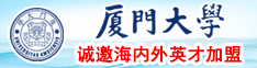 东北骚妇日B对自厦门大学诚邀海内外英才加盟
